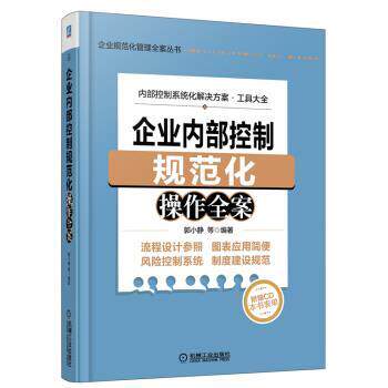 【正版书籍】 企业内部控制规范化操作全案-附赠CD本书表单 郭小静 著 机械工业出版社