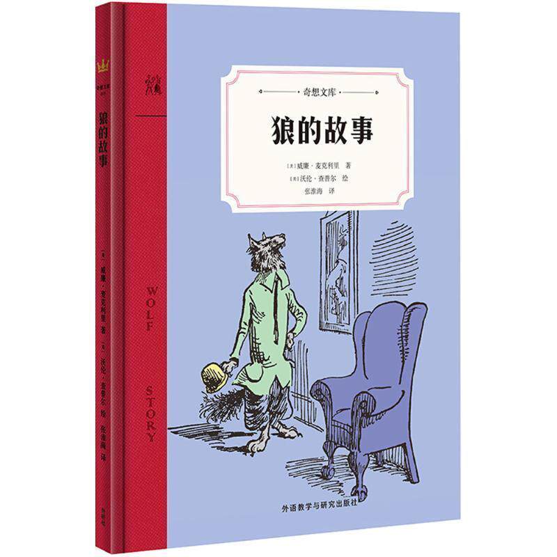 【正版书籍】 狼的故事 (美)威廉·麦克利里(William McCleery) 著,(美)沃伦·查普尔(Warren Chappell) 绘,张淮海 译 外语教学与