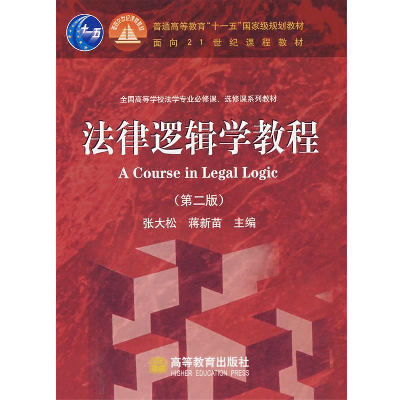【正版书籍】 法律逻辑学教程 张大松 等 编 高等教育出版社