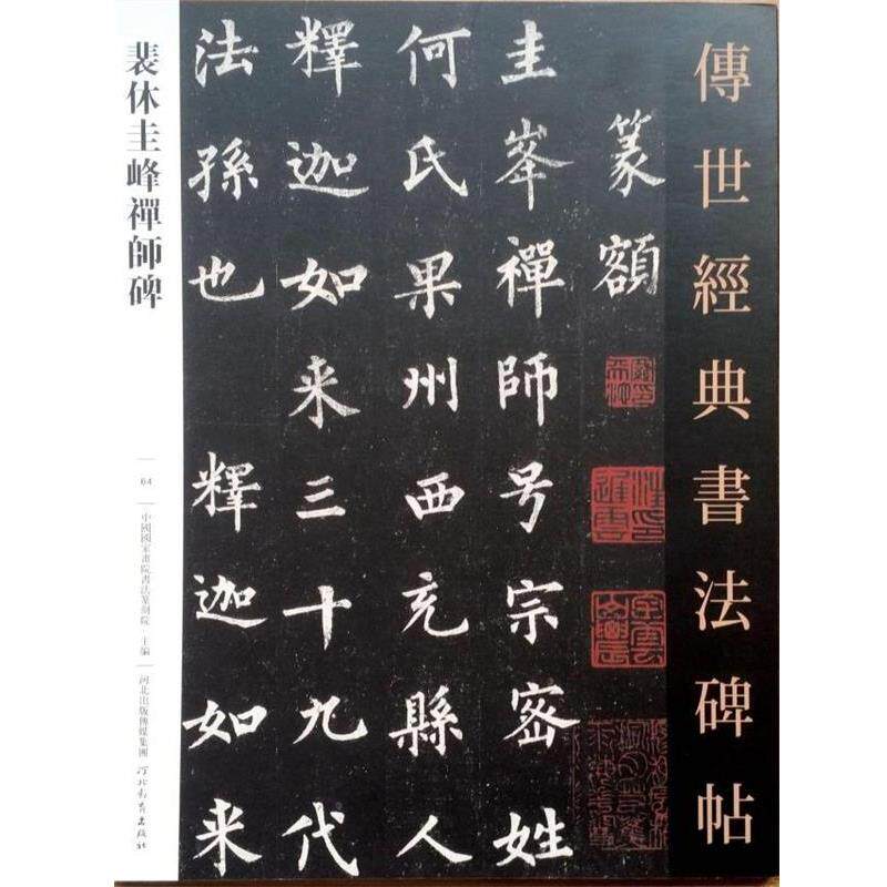【正版书籍】 裴休圭峰禅师碑 河北教育出版社