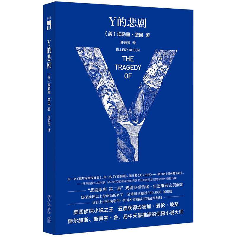 【正版书籍】 Y的悲剧 (美)埃勒里奎因 著,许琼莹 译 新星出版社