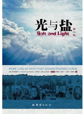 【正版书籍】 光与盐 【美】李可柔博士(Dr.Carol lee Hamrin) 毕乐思(Stacey Bieler) 团结出版社