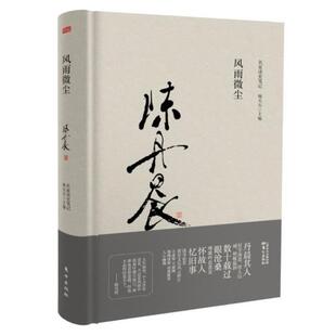 【正版书籍】 风雨微尘 阿纳托利·库切列纳 人民东方出版传媒有限公司