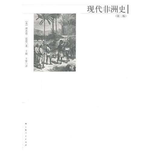【正版书籍】 现代非洲史 [英]雷德　著,王毅,王梦　译 上海人民出版社