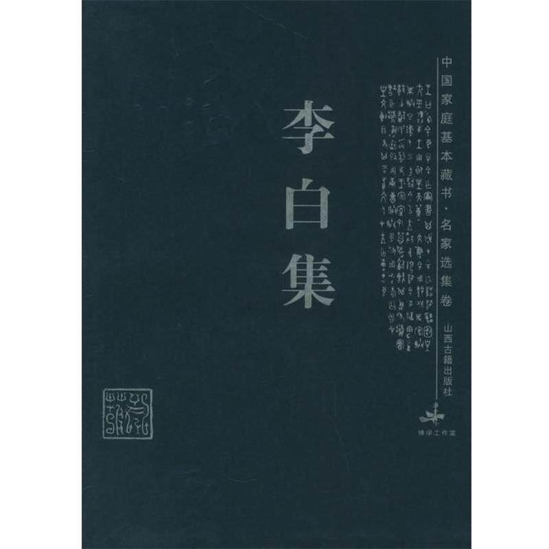【正版书籍】 李白集—中国家庭基本藏书·名家选集卷 张瑞君 解评 山西古籍出版社