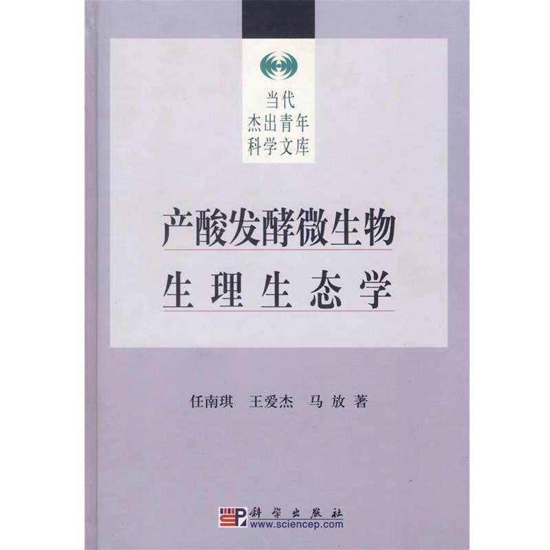 【正版书籍】 产酸发酵微生物生理生态学 任南琪,王爱杰,马放 著 科学出版社
