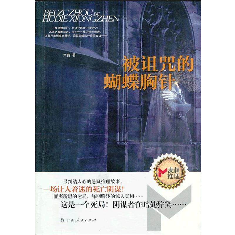 【正版书籍】 被诅咒的蝴蝶胸针 文茜　著 广西人民出版社