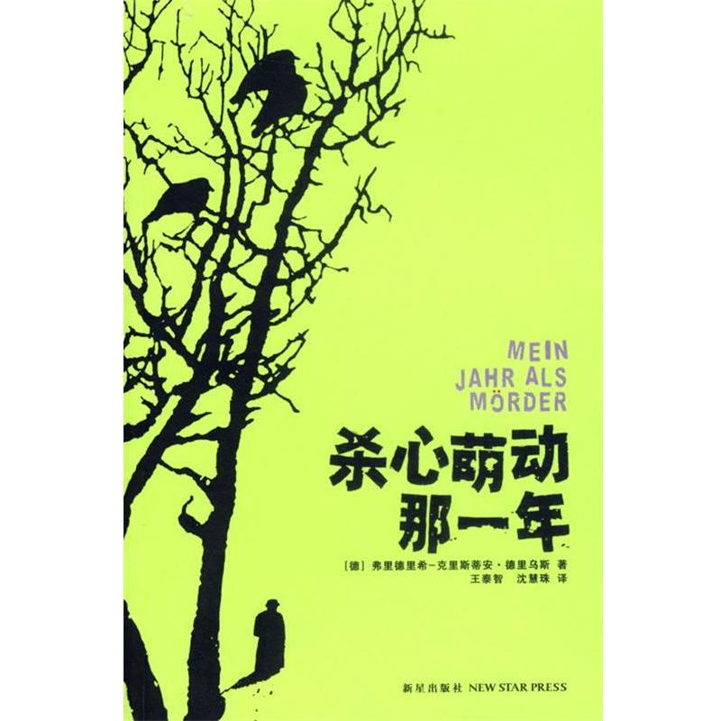【正版书籍】 杀心萌动那一年 (德)德里乌斯 著,王泰智,沈慧珠 译 新星出版社