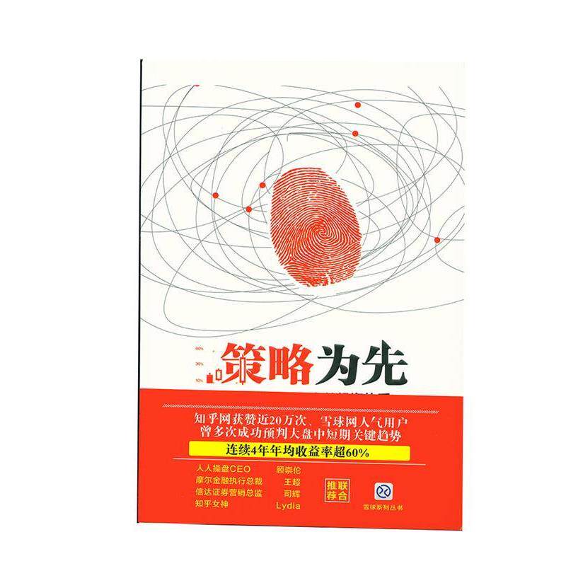 【正版书籍】 策略为先 刘鹏程 中国铁道出版社