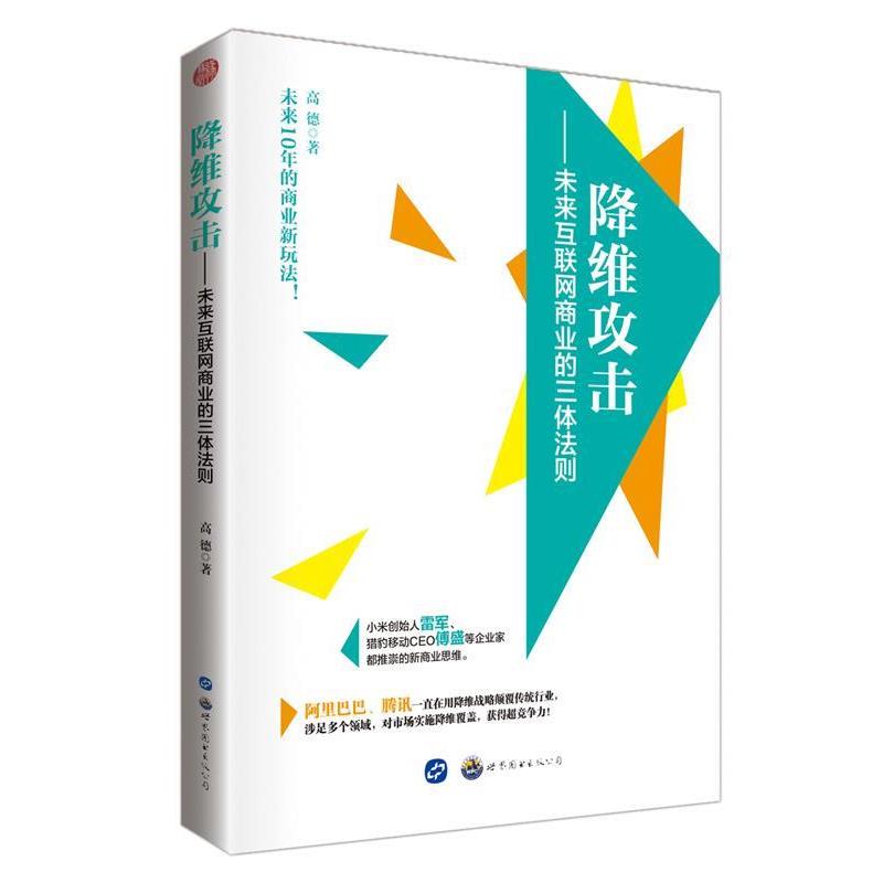 【正版书籍】 降维攻击:未来互联网商业的三体法则 高德著 世界图书出版广东有限公司