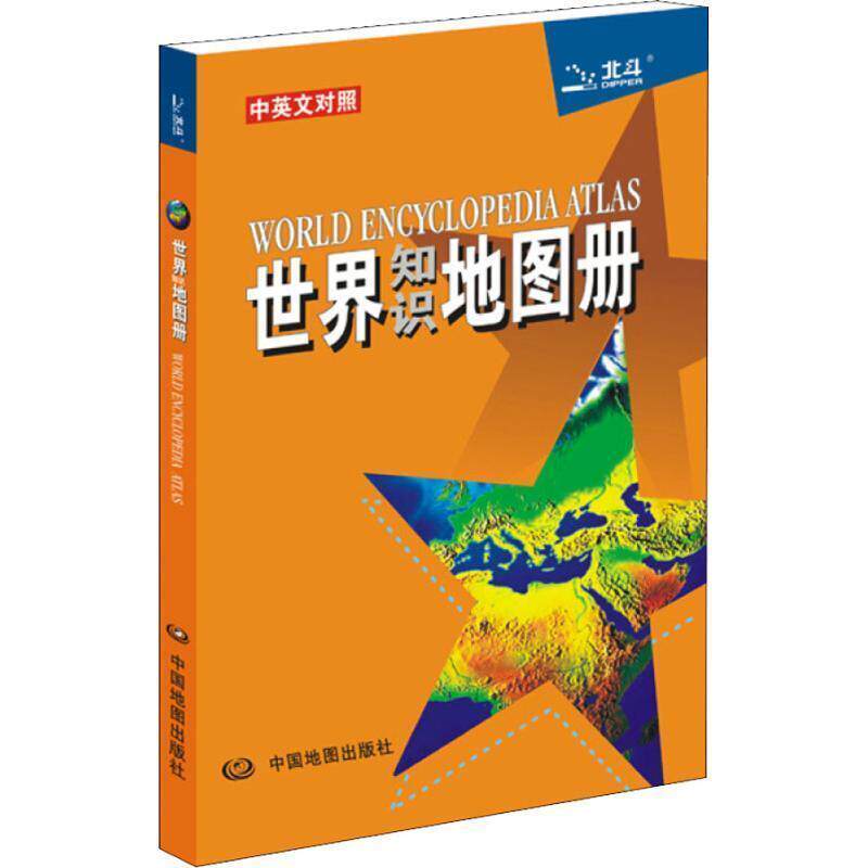 【正版书籍】 世界知识地图册 天域北斗数码科技有限公司 中国地图出版社