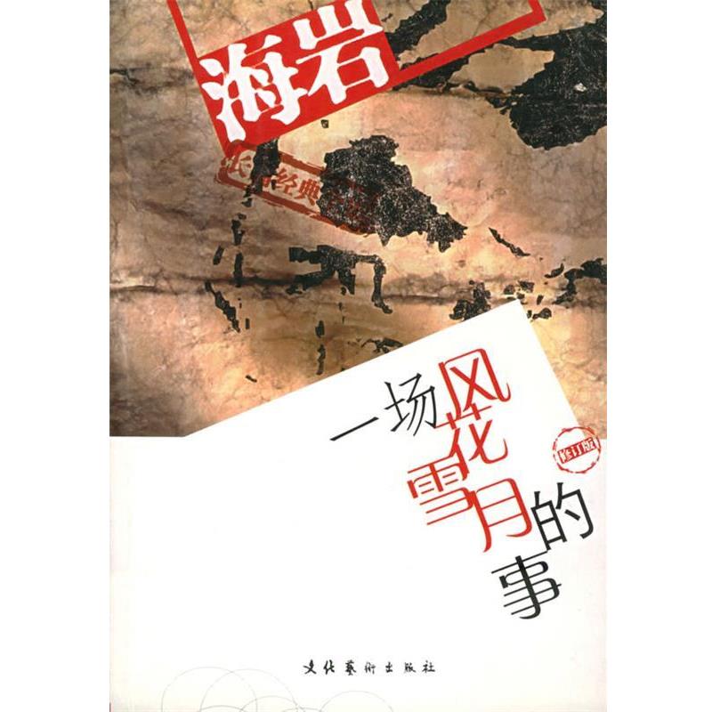 【正版书籍】 120一场风花雪月的事 海岩 著 文化艺术出版社