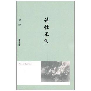 【正版书籍】 诗性正义 徐昕 著 法律出版社
