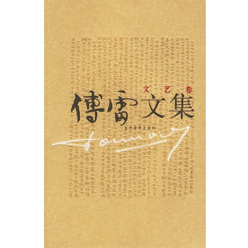 【正版书籍】 傅雷文集 傅雷 著,傅敏 编 当代世界出版社