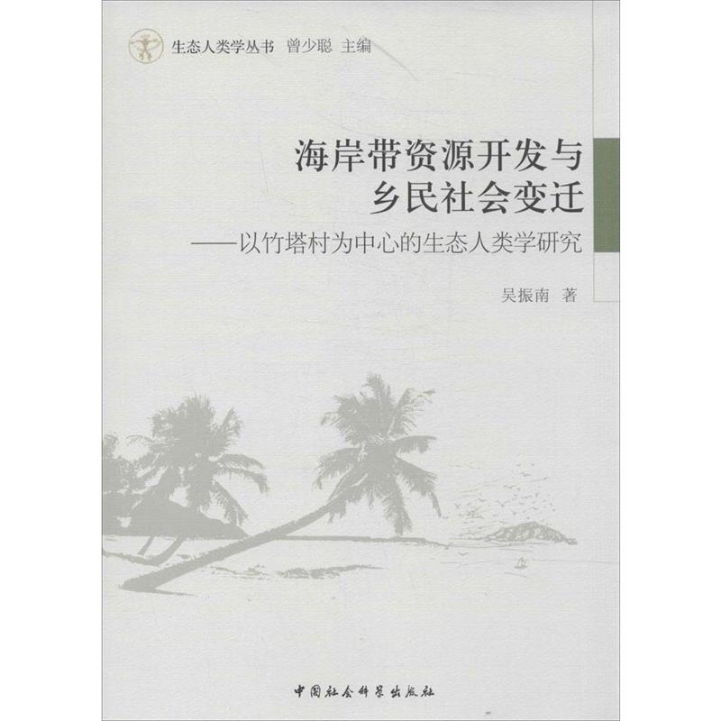 【正版书籍】 生态人类学丛书 海岸带资源开发与乡民社会变迁：以竹塔村为中心的生态人类学研究 吴振南,曾少聪 中国社会科学出版