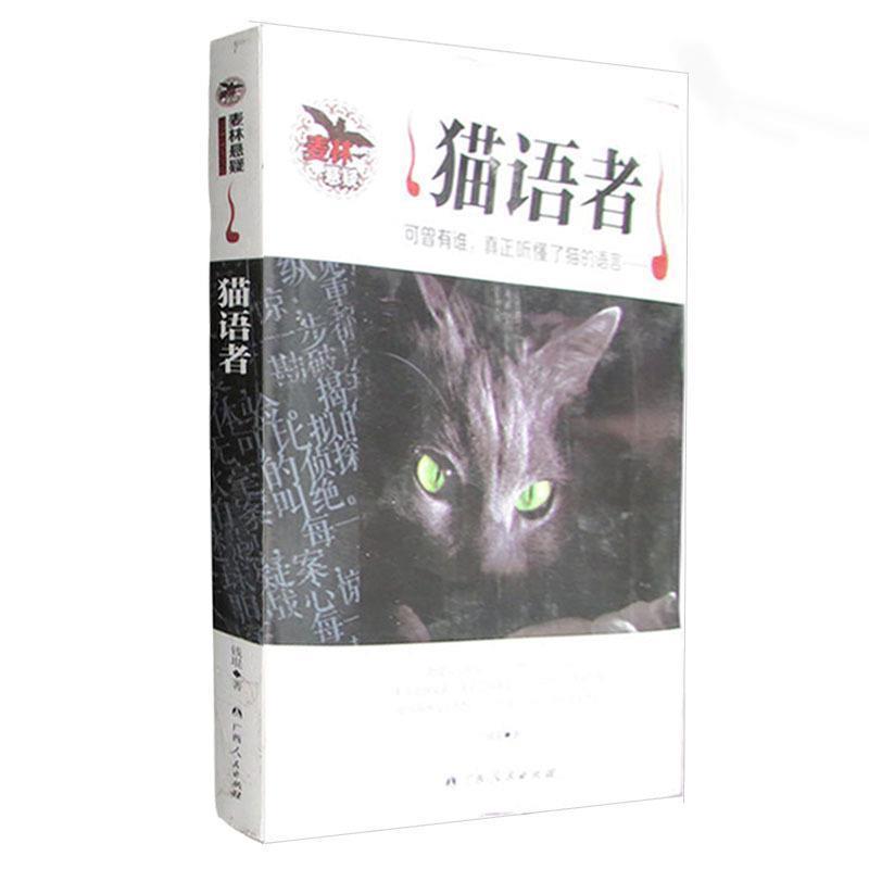 【正版书籍】 猫语者 钱琨 著 广西人民出版社