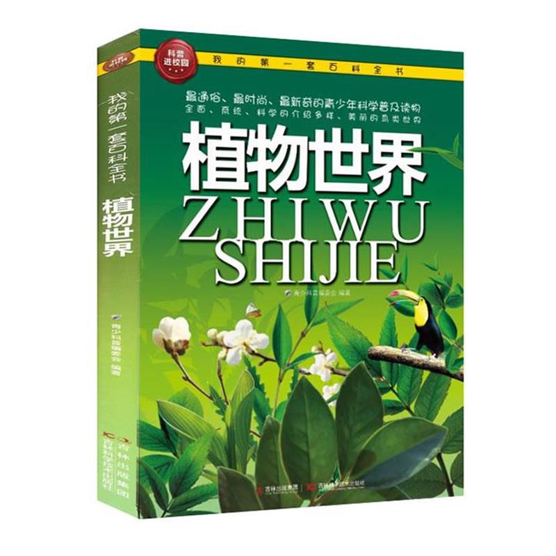 【正版书籍】 我的套百科全书—植物世界 青少科普编委会 吉林科学技术出版社
