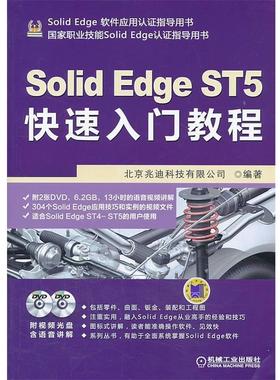 【正版书籍】 SolidEdge ST5入门教程 北京兆迪科技有限公司 机械工业出版社