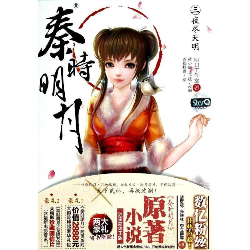 【正版书籍】 夜尽天明-秦时明月-三 明日工作室 著,明日工作室 编 湖南美术出版社