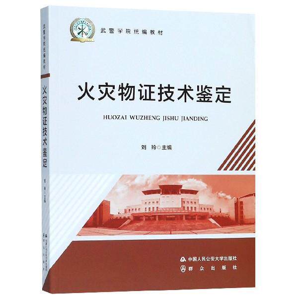 【正版书籍】 火灾物证技术鉴定 刘玲 中国人民公安大学出版社
