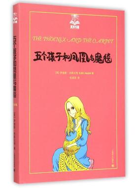 【正版书籍】 五个孩子和凤凰与魔毯 (英)伊迪斯 内斯比特(Edith Nesbit)著, 任溶溶 译 上海译文出版社