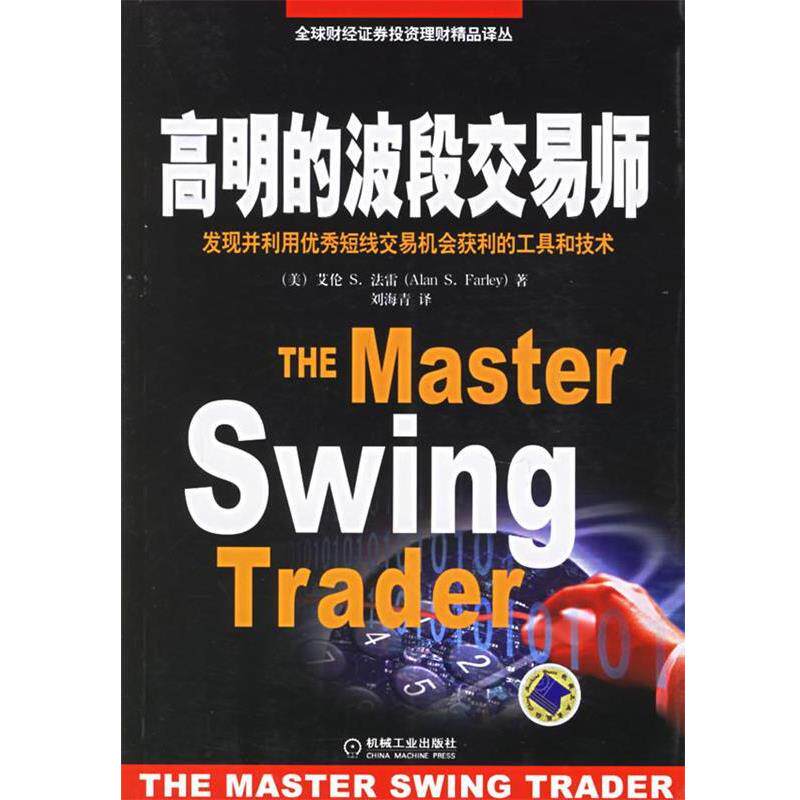 【正版书籍】 高明的波段交易师:发现并利用优秀短线交易机会获利的工具和技术 (美)法雷 著,刘海青 译 机械工业出版社