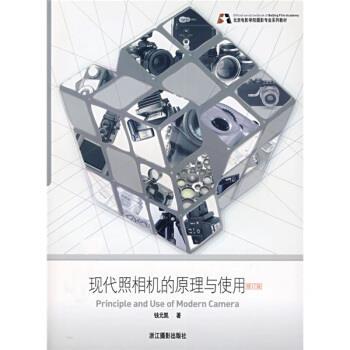 【正版书籍】 北京电影学院摄影专业系列教材：现代照相机的原理与使用 钱元凯 浙江摄影出版社