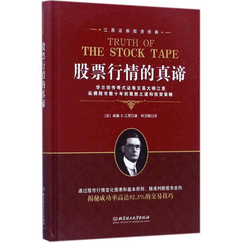【正版书籍】 股票行情的真谛 [美] 威廉.D.江恩 著,柯艾略 译 北京理工大学出版社