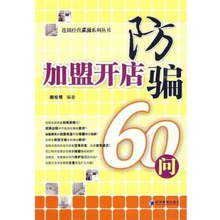 【正版书籍】 加盟开店防骗60问 颜伦琴 著 经济管理出版社
