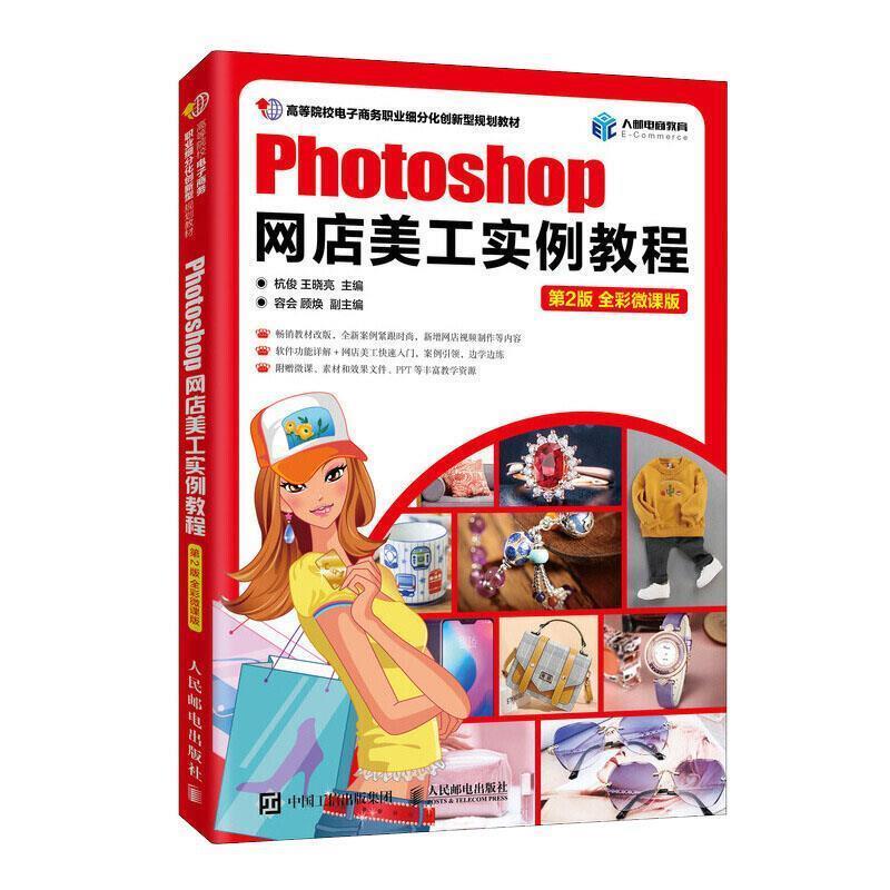 【正版书籍】 Photoshop网店美工实例教程 杭俊,王晓亮,容会等 编 人民邮电出版社