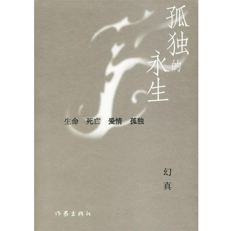 【正版书籍】 孤独的永生 幻真 著 作家出版社