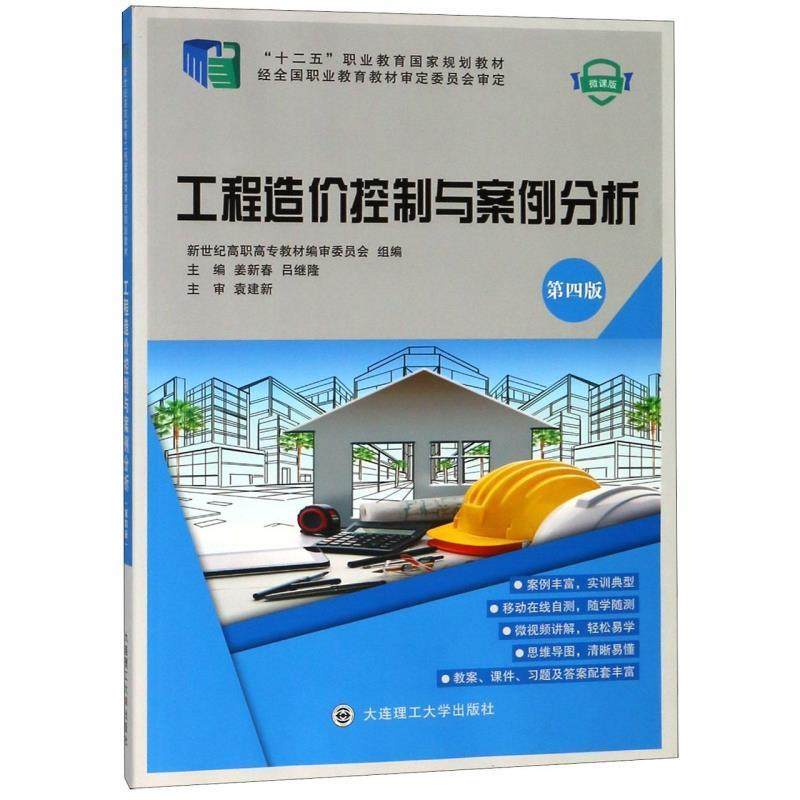 【正版书籍】 工程造价控制与案例分析 姜新春,吕继隆 编 大连理工大学出版社