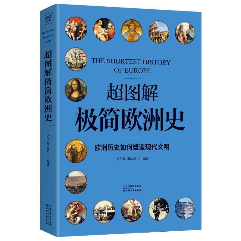 【正版书籍】 超图解极简欧洲史：欧洲历史如何塑造现代文明 王宇琨,董志道,紫图出品 著 天津人民出版社