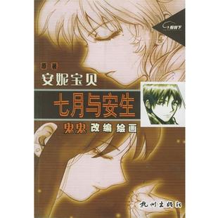 【正版书籍】 七月与安生 安妮宝贝 著,鬼鬼 改编,鬼鬼 绘 杭州出版社