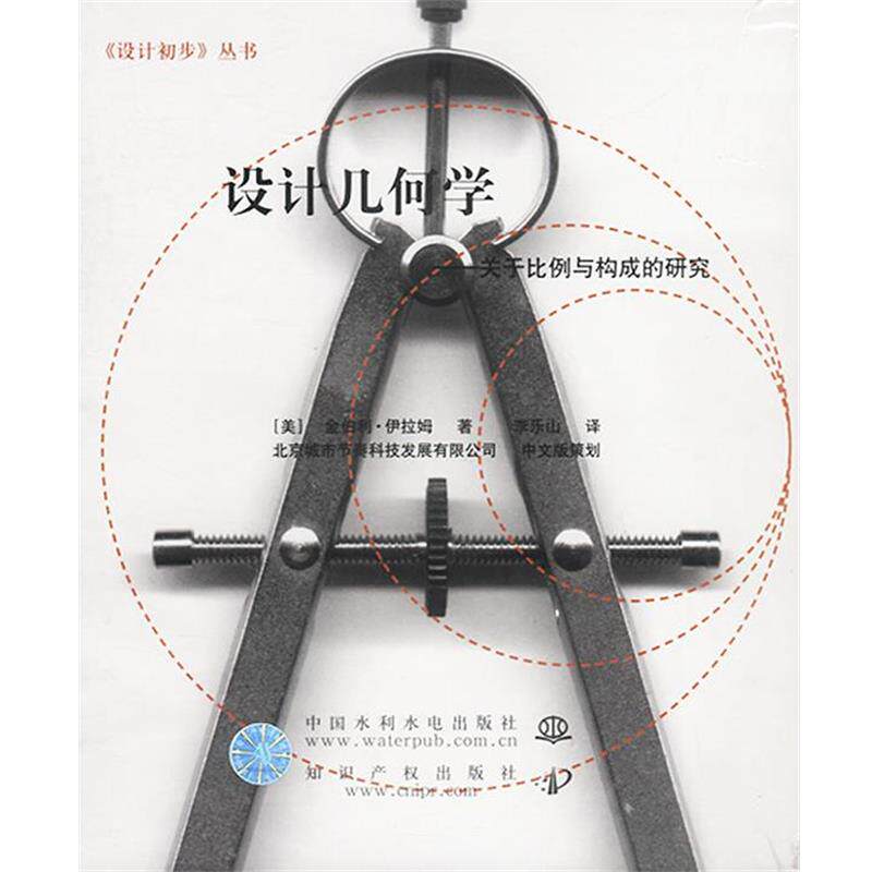 【正版书籍】 设计几何学 (美)伊拉姆 著,李乐山 译 水利水电出版社