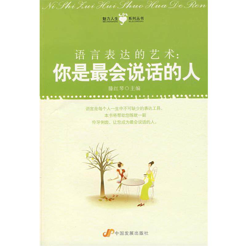 【正版书籍】 语言表达的艺术 滕红琴 主编 中国发展出版社