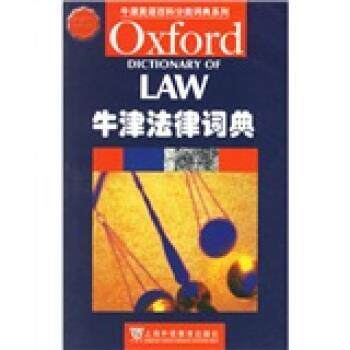 【正版书籍】 牛津英语百科分类词典系列：牛津法律词典 [英]马丁 上海外语教育出版社