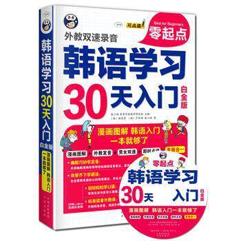 【正版书籍】 韩语学习零起点30天入门 耿小辉 中译出版社