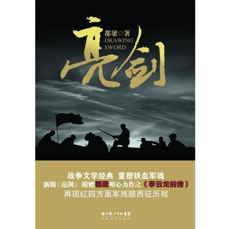 【正版书籍】 亮剑 都梁 长江文艺出版社