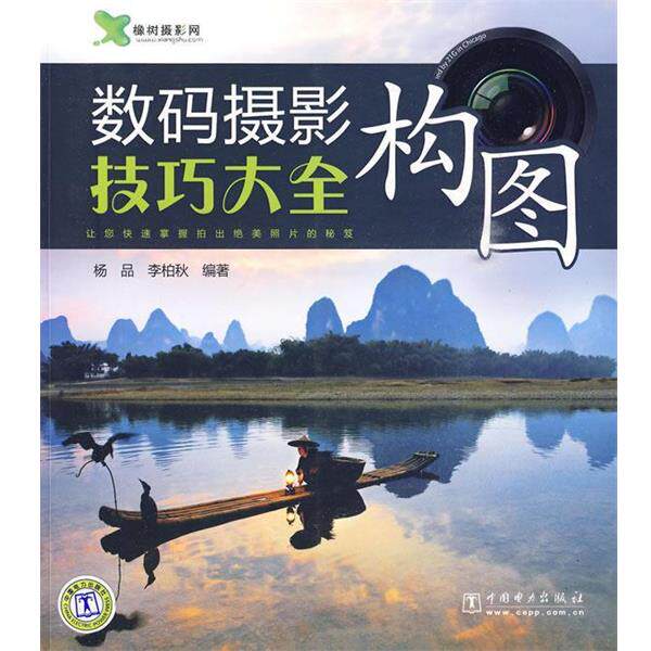 【正版书籍】 数码摄影构图技巧大全 杨品,李柏秋 中国电力出版社