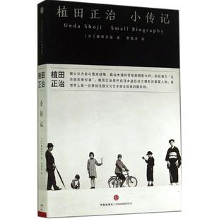 【正版书籍】 植田正治小传记 [日] 植田正治　著,曹逸冰　译 中信出版社