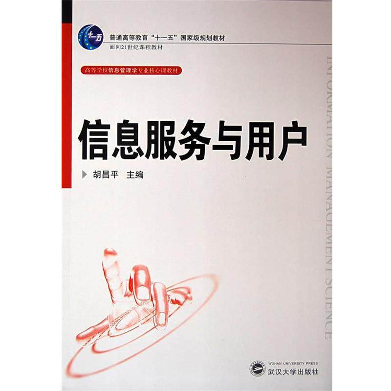 【正版书籍】 信息服务与用户 胡昌平 主编 武汉大学出版社