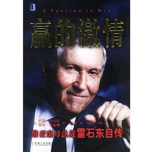 【正版书籍】 赢的激情：维亚康母总裁雷石东自传 [美]雷石东,诺布勒 著,刘祥亚 译 机械工业出版社
