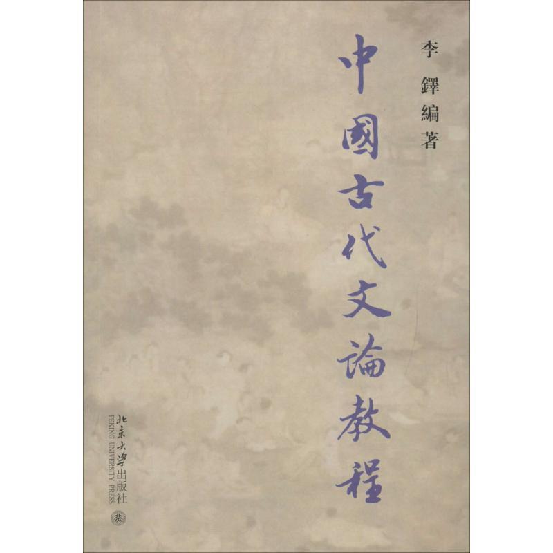 【正版书籍】 中国古代文论教程 李铎 编著 北京大学出版社 - 实物图