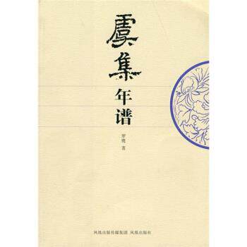 【正版书籍】 虞集年谱 罗鹭 著 凤凰出版社