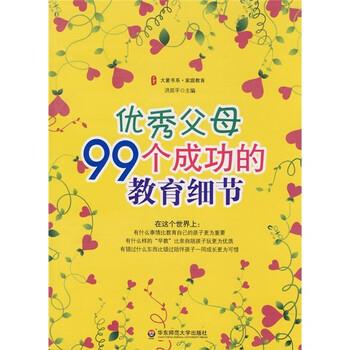 【正版书籍】 优秀父母99个成功的教育细节 洪延平 编 华东师范大学出版社