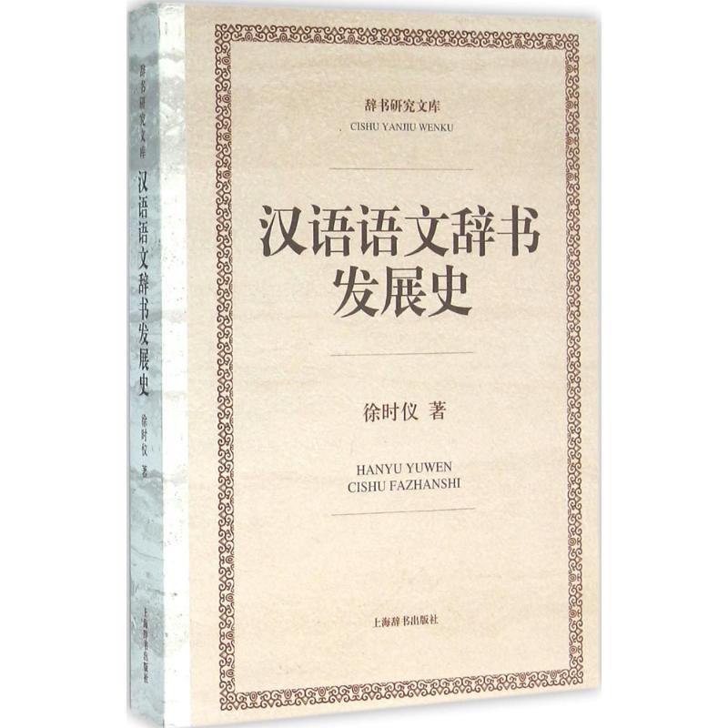 【正版书籍】 汉语语文辞书发展史 徐时仪 上海辞书出版社