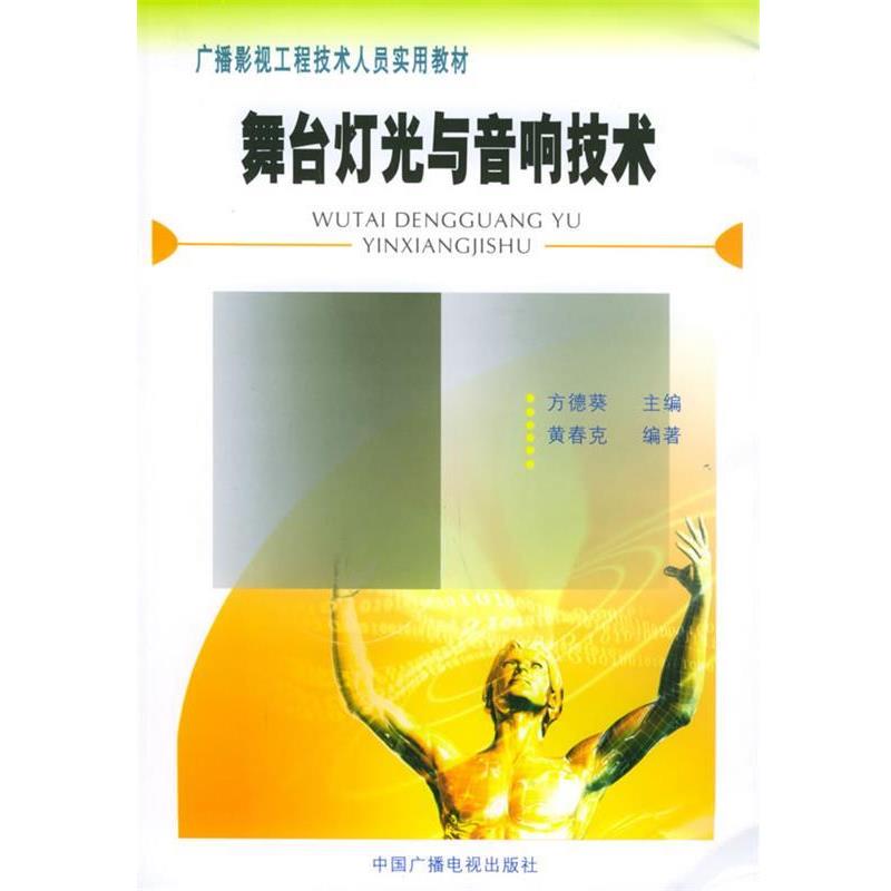 【正版书籍】 广播影视工程技术人员实用教材:舞台灯光与音响技术黄春克中国 黄春克 编著 中国广播影视出版社
