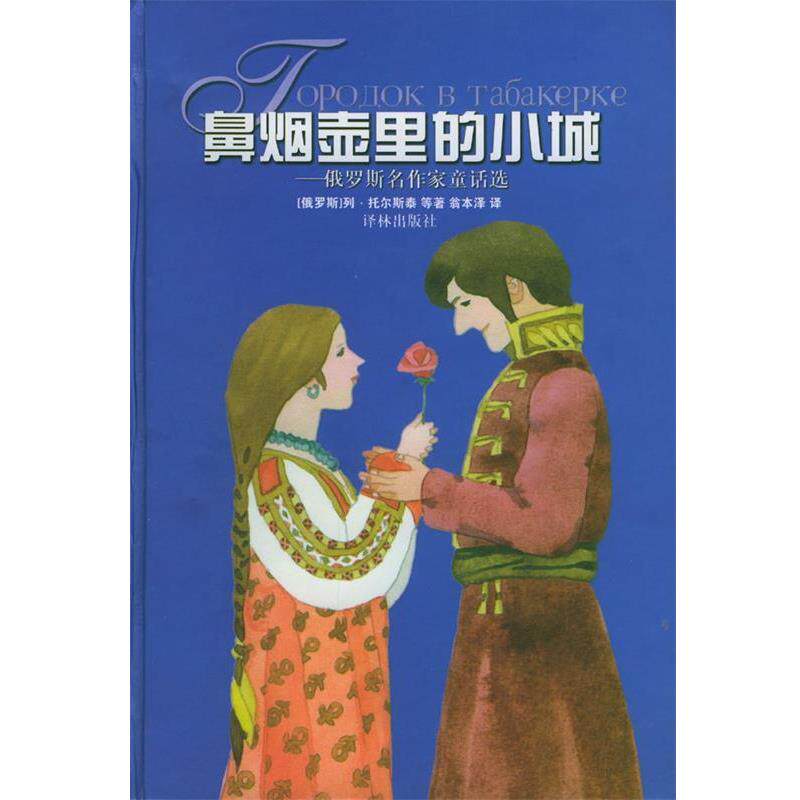 【正版书籍】 鼻烟壶里的小城：俄罗斯名作家童话选 （俄罗斯）托尔斯泰等 著,翁本泽 译 译林出版社