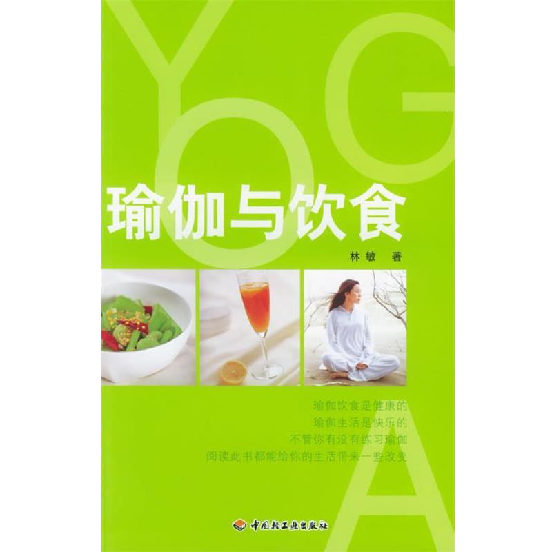 【正版书籍】 瑜珈与饮食 林敏 著 中国轻工业出版社